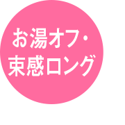 お湯オフ・束感ロング