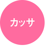 カッサ