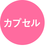 カプセル