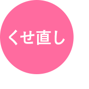 くせ直し