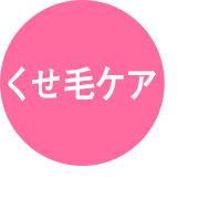 くせ毛ケア