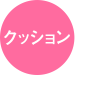 クッション