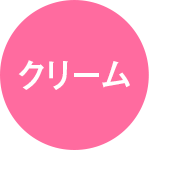 クリーム