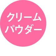 クリームパウダー