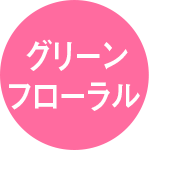 グリーンフローラル