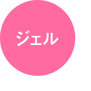 ジェル
