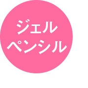 ジェルペンシル