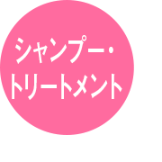 シャンプー・トリートメント