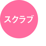 スクラブ