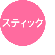 スティック