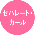 セパレート・カール