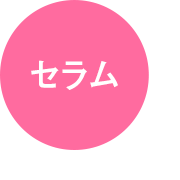 セラム