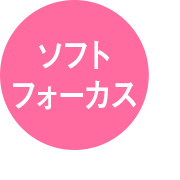 ソフトフォーカス