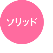 ソリッド
