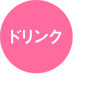 ドリンク