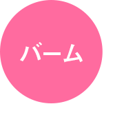 バーム