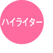 ハイライター