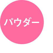 パウダー