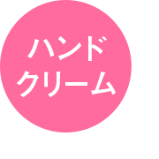 ハンドクリーム