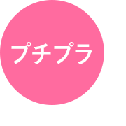プチプラ