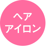 ヘアアイロン