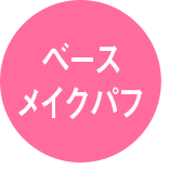 ベースメイクパフ
