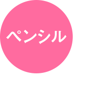 ペンシル