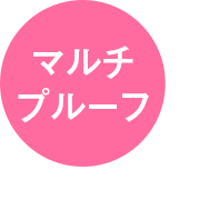 マルチプルーフ