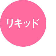 リキッド