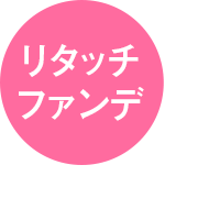 リタッチファンデ