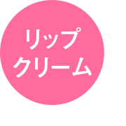 リップクリーム