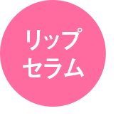 リップセラム
