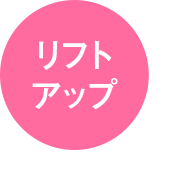リフトアップ