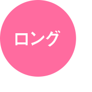 ロング