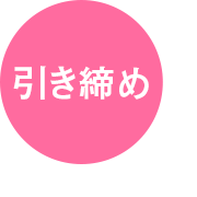 引き締め