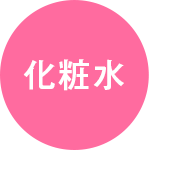 化粧水