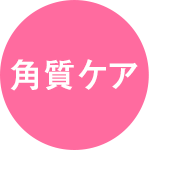 角質ケア
