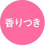 香りつき