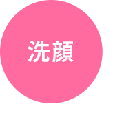 洗顔