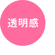 透明感