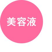 美容液
