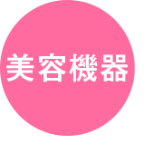 美容機器