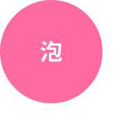 泡