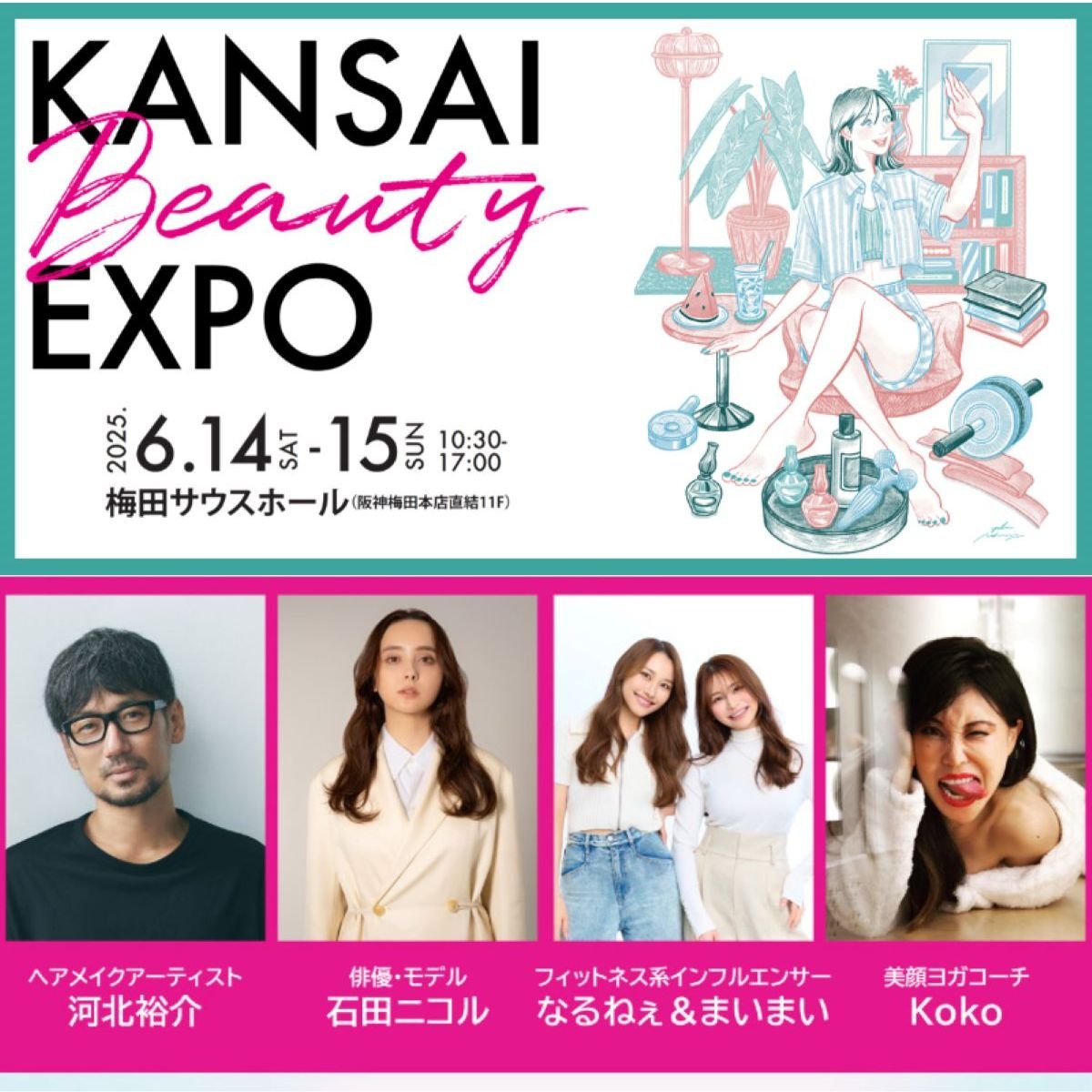 河北裕介さん、石田ニコルさんのトークショーも♡美の祭典「KANSAI BEAUTY EXPO」が大阪・梅田で開催！