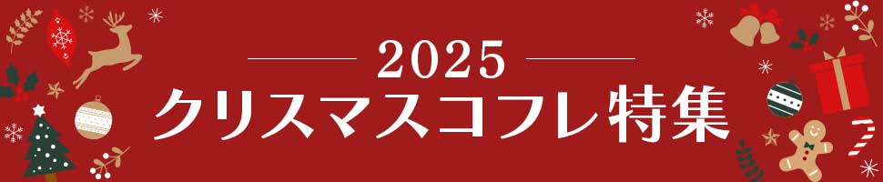 【クリスマスコフレ2025】おすすめ限定コスメ特集