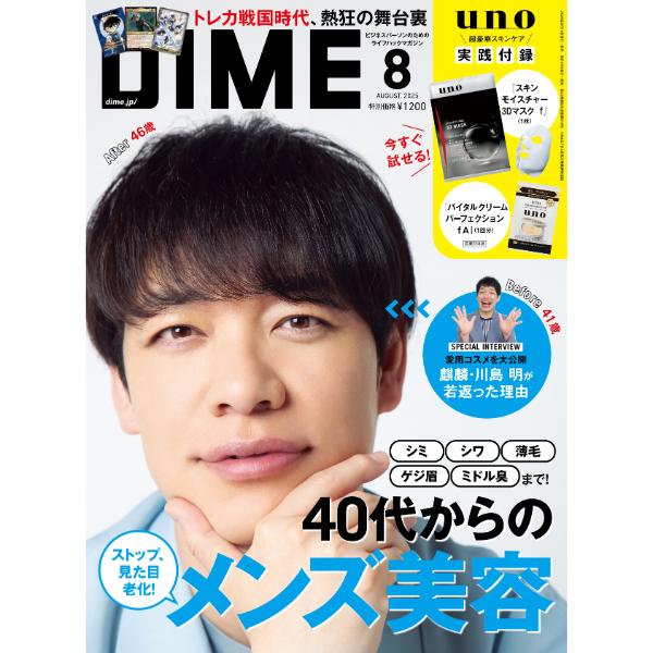 40代から老けるメンズと若返るメンズの違いとは？DIME最新号「40代からのメンズ美容<超>入門」でその真相をチェック！表紙は麒麟・川島さん＆バッテリィズ