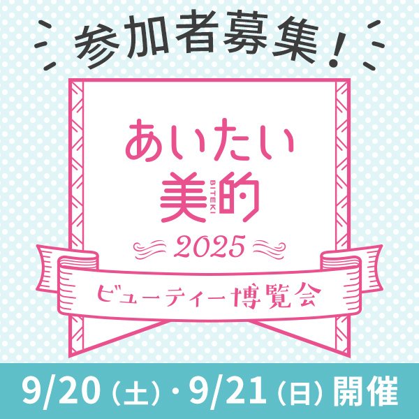 【あいたい美的2025最新情報】今年もやります♡美容好きのリアルイベント！募集開始は8/1から！