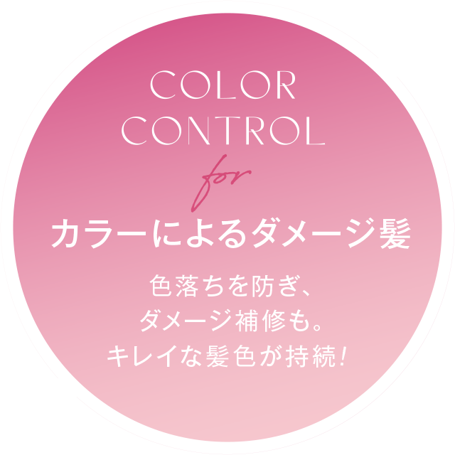 COLOR CONTROL for カラーによるダメージ髪 色落ちを防ぎ、ダメージ補修も。キレイな髪色が持続!