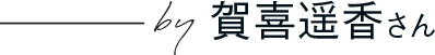 ーby賀喜遥香さん