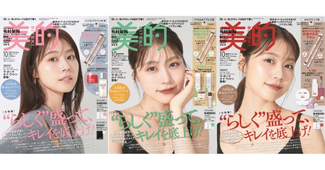美的10月号✖️2、MAQUIA10月号✖️4、VOCE10月号増刊✖️